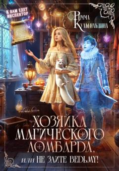 Римма Кульгильдина Хозяйка магического ломбарда, или не злите ведьму!