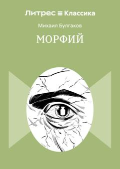 Михаил Булгаков Морфий