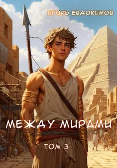 Игорь Сергеевич Евдокимов Между мирами. Том 3