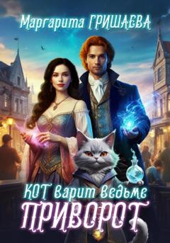 Маргарита Гришаева Кот варит ведьме приворот
