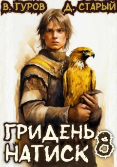 Валерий Гуров Гридень 8. Натиск