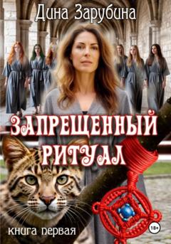 Дина Зарубина Запрещенный ритуал