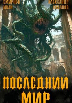 Александр Андреевич Лобанов Последний мир. Том 5. Регент миров