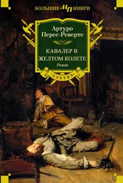 Артуро Перес-Реверте Кавалер в желтом колете