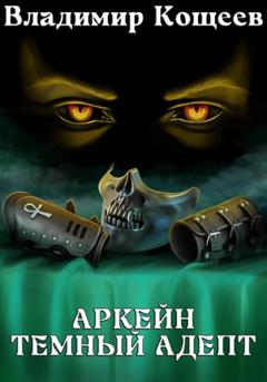 Владимир Кощеев Аркейн. Темный адепт