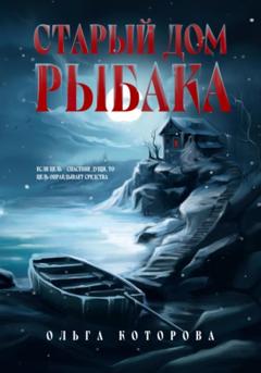 Ольга Которова Старый дом рыбака