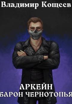 Владимир Кощеев Аркейн. Барон Чернотопья