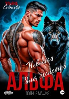 Ульяна Соболева Альфа. Невеста для монстра