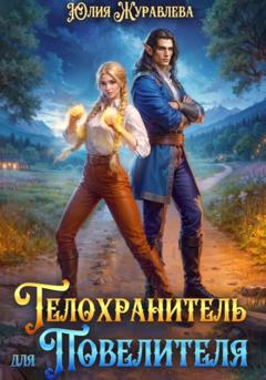 Юлия Журавлева Телохранитель для Повелителя