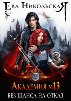 Ева Никольская Академия №13. Без шанса на отказ