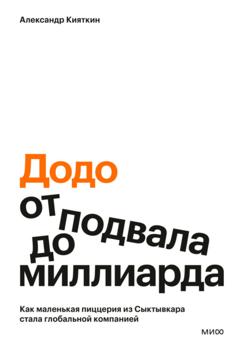 Александр Кияткин «Додо»: от подвала до миллиарда. Как маленькая пиццерия из Сыктывкара стала глобальной компанией