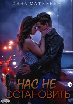 Инна Матвеева Нас не остановить