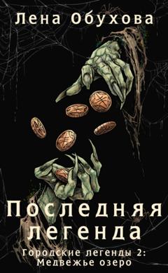 Лена Обухова Последняя легенда