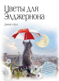 Дэниел Киз Цветы для Элджернона