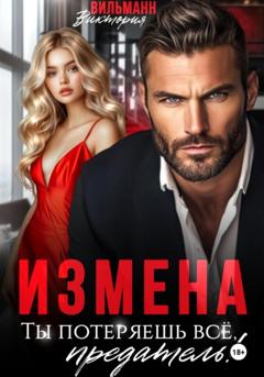 Виктория Вильманн Измена. Ты потеряешь всё, предатель!