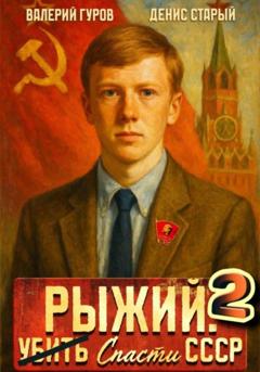 Валерий Гуров Рыжий: спасти СССР 2