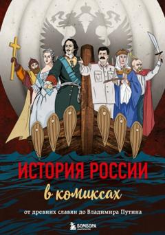 Группа авторов История России в комиксах. От древних славян до Владимира Путина