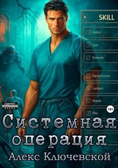 Алекс Ключевской (Лёха) Системная операция