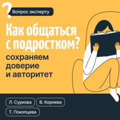 Лариса Суркова Как общаться с подростком? Сохраняем доверие и авторитет