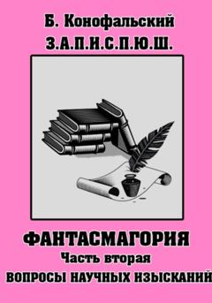 Борис Конофальский З.П.И.С.П.Ю.Ш. Фантасмагория Часть 2