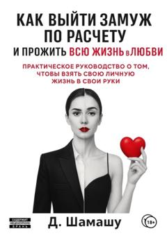 Д Шамашу Как выйти замуж по расчету, чтобы прожить всю жизнь в любви