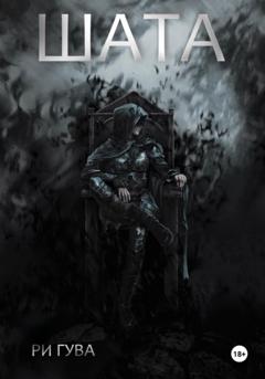 Ри Гува Шата