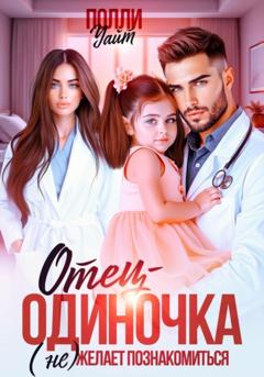 Полли Уайт Отец-одиночка (не) желает познакомиться