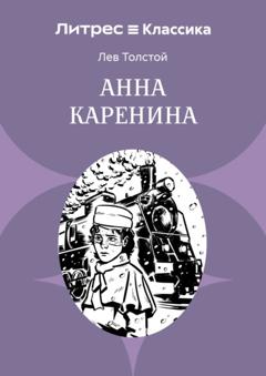 Лев Толстой Анна Каренина