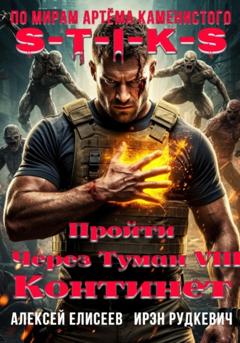 Ирэн Рудкевич S-T-I-K-S. Пройти через туман VIII. Континент