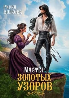Риска Волкова Мастер золотых узоров