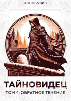 Алекс Рудин Тайновидец. Том 4: Обратное течение