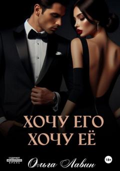 Ольга Лавин Хочу его, хочу её