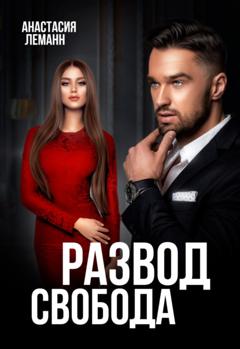 Анастасия Леманн Развод. Свобода