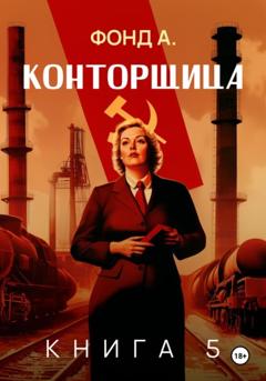Фонд А. Конторщица–5