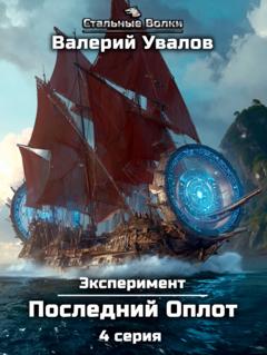 Валерий Увалов Эксперимент. Книга 2. Последний Оплот. Серия 4