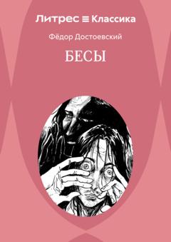 Федор Достоевский Бесы