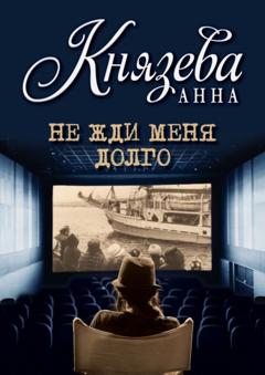 Анна Князева Не жди меня долго