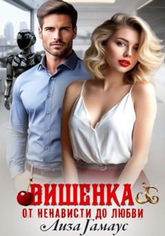 Лиза Гамаус Вишенка. От ненависти до любви