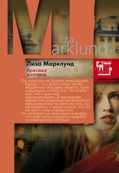 Лиза Марклунд Красная Волчица