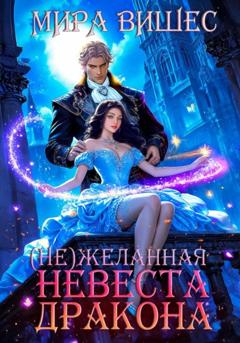 Мира Вишес (Не)желанная невеста дракона