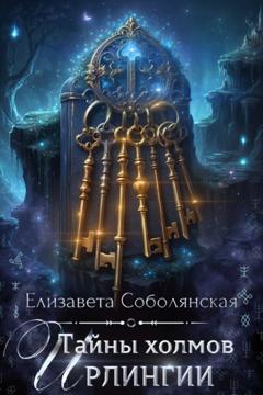 Елизавета Соболянская Тайны холмов Ирлингии
