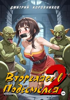 Дмитрий Николаевич Коровников Вторгаясь в Подземелья – 2