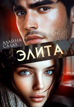 Алайна Салах Элита