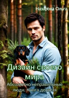 Ольга Назарова Дизайн своего мира