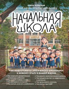 Елена Бурьевая Начальная школа. Как подготовить себя и юного школьника к новому этапу в вашей жизни