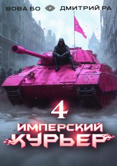 Дмитрий Ра Имперский Курьер. Том 4