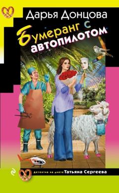 Дарья Донцова Бумеранг с автопилотом