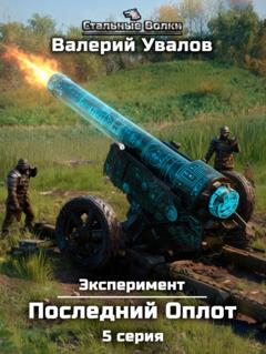 Валерий Увалов Эксперимент. Книга 2. Последний Оплот. Серия 5