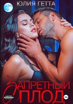 Юлия Гетта Запретный плод
