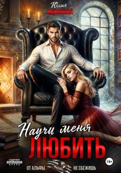Юлия Витальевна Кажанова Научи меня любить